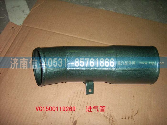 VG1500119269,壓氣機(jī)進(jìn)氣管總成,濟(jì)南信興汽車配件貿(mào)易有限公司