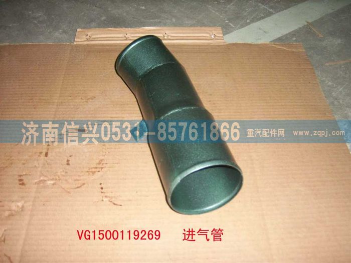 VG1500119269,壓氣機(jī)進(jìn)氣管總成,濟(jì)南信興汽車配件貿(mào)易有限公司