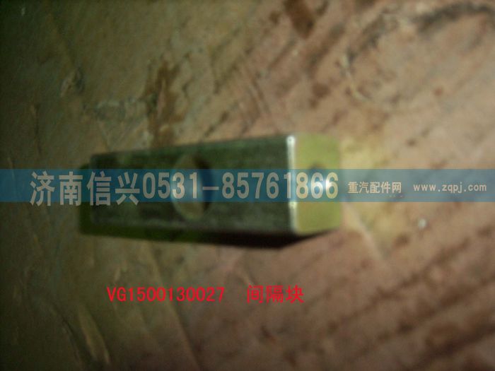 VG1500130027,間隔塊,濟南信興汽車配件貿易有限公司