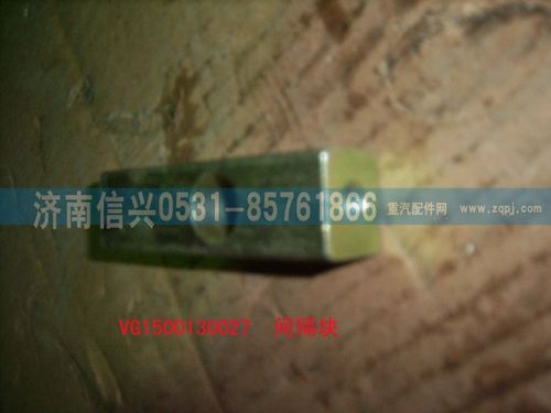 VG1500130027,間隔塊,濟南信興汽車配件貿易有限公司