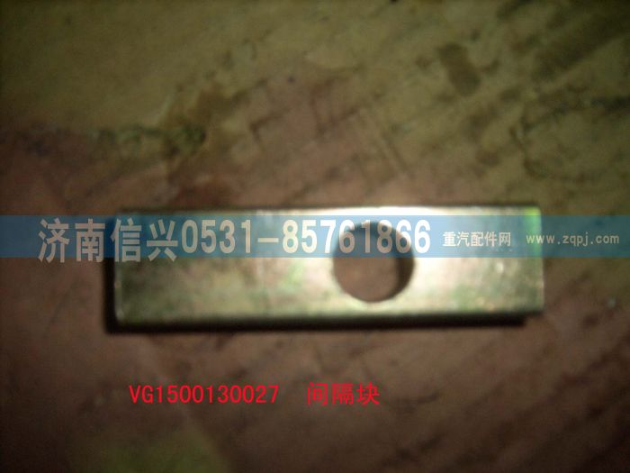 VG1500130027,間隔塊,濟(jì)南信興汽車配件貿(mào)易有限公司