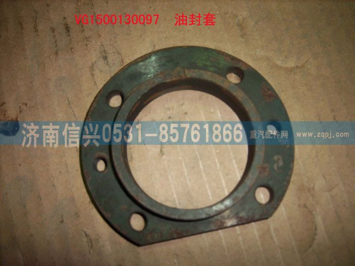 VG1500130097,油封座,濟(jì)南信興汽車配件貿(mào)易有限公司