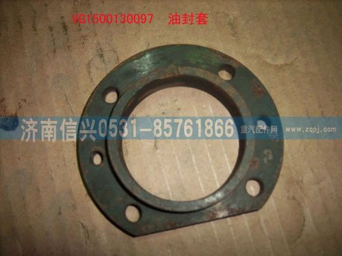 VG1500130097,油封座,濟(jì)南信興汽車配件貿(mào)易有限公司