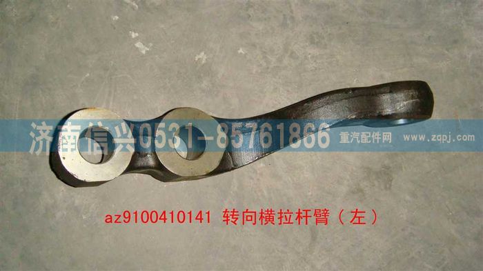 AZ9100410141,轉(zhuǎn)向橫拉桿臂(左),濟南信興汽車配件貿(mào)易有限公司