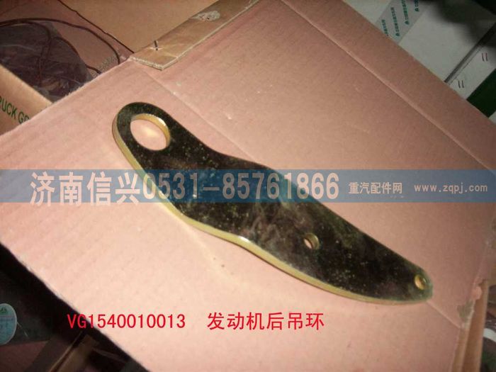 VG1540010013,發(fā)動機后吊環(huán)(57),濟南信興汽車配件貿(mào)易有限公司