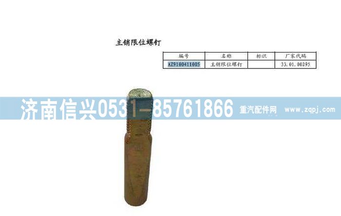 AZ9100411005,主銷限位螺釘,濟(jì)南信興汽車配件貿(mào)易有限公司