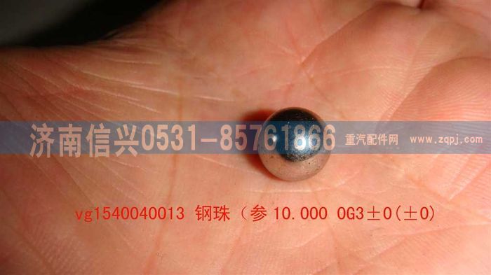 VG1540040013,鋼珠,濟南信興汽車配件貿(mào)易有限公司