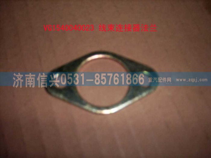 VG1540040023,線束連接器法蘭,濟南信興汽車配件貿易有限公司
