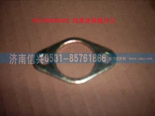 VG1540040023,線束連接器法蘭,濟南信興汽車配件貿易有限公司