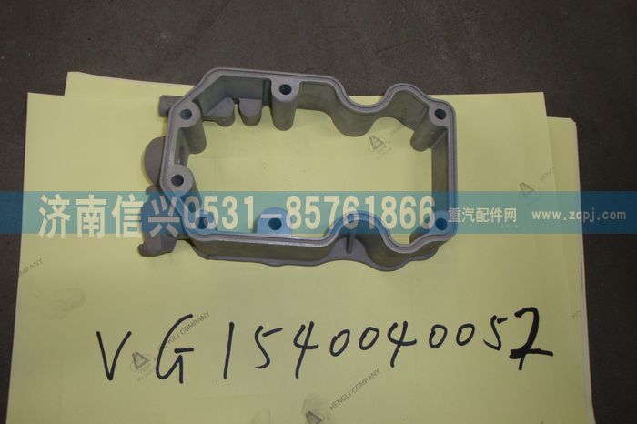 VG1540040052,搖臂罩下罩,濟(jì)南信興汽車配件貿(mào)易有限公司