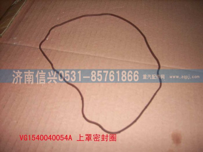 VG1540040054A,搖臂罩上罩密封圈,濟(jì)南信興汽車配件貿(mào)易有限公司