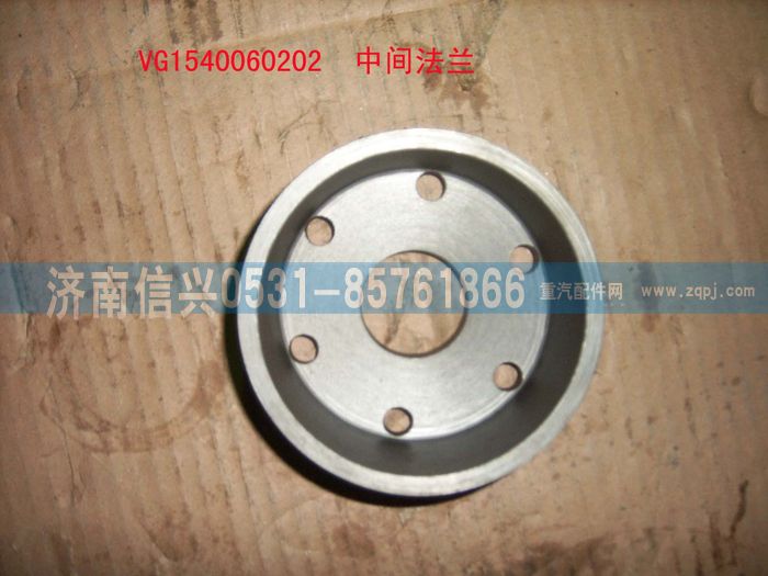 VG1540060202,中間法蘭（HOWO57機(jī)）,濟(jì)南信興汽車配件貿(mào)易有限公司