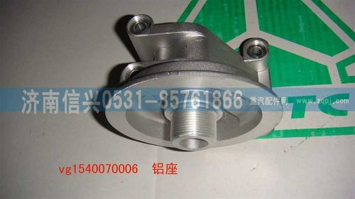 VG1540070006,鋁座,濟南信興汽車配件貿(mào)易有限公司