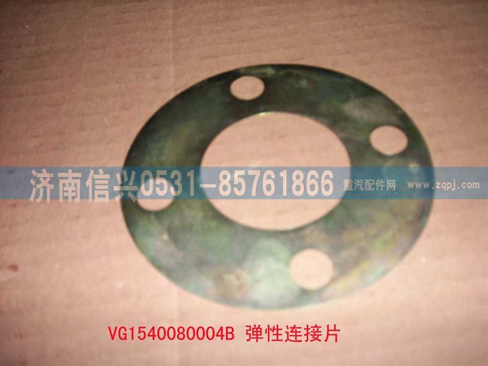 VG1540080004B,彈性連接片,濟南信興汽車配件貿(mào)易有限公司
