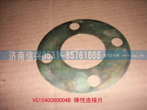 VG1540080004B,彈性連接片,濟南信興汽車配件貿(mào)易有限公司