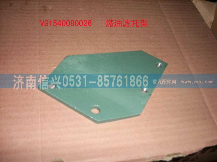 VG1540080026,燃油濾托架（精濾托架）,濟(jì)南信興汽車(chē)配件貿(mào)易有限公司