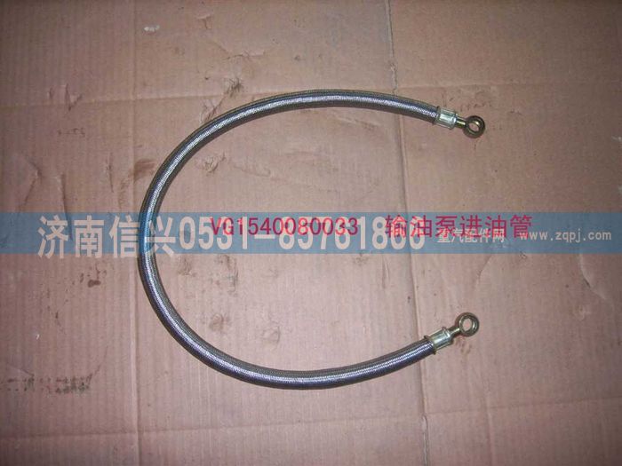 VG1540080033,輸油泵進油管,濟南信興汽車配件貿易有限公司