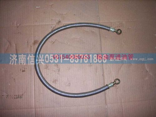 VG1540080033,輸油泵進油管,濟南信興汽車配件貿易有限公司