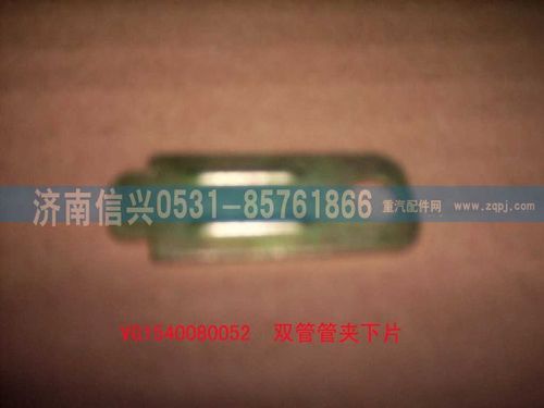 VG1540080052,雙管管夾下片,濟(jì)南信興汽車(chē)配件貿(mào)易有限公司