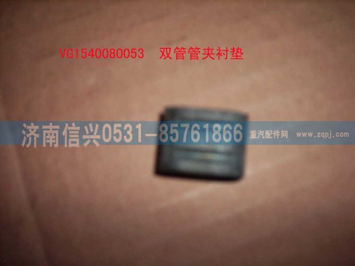 VG1540080053,雙管管夾襯墊,濟南信興汽車配件貿易有限公司