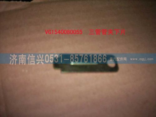 VG1540080055,三管管夾下片,濟南信興汽車配件貿易有限公司
