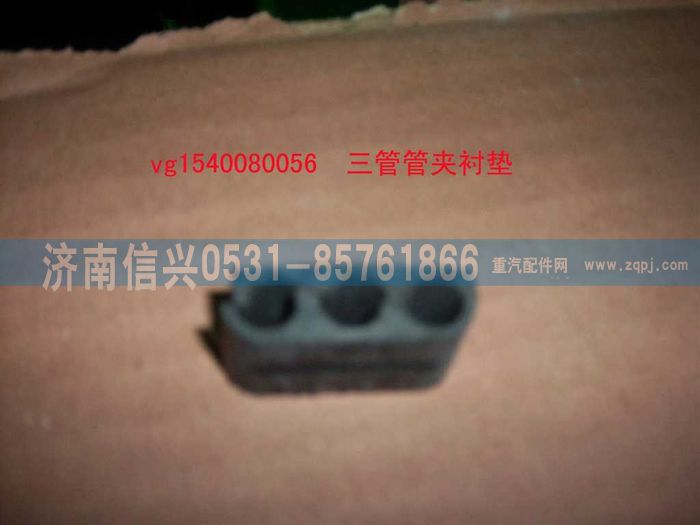 VG1540080056,三管管夾襯墊,濟南信興汽車配件貿易有限公司