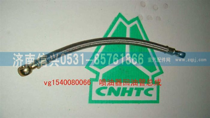 VG1540080066,噴油器回油管總成,濟(jì)南信興汽車配件貿(mào)易有限公司