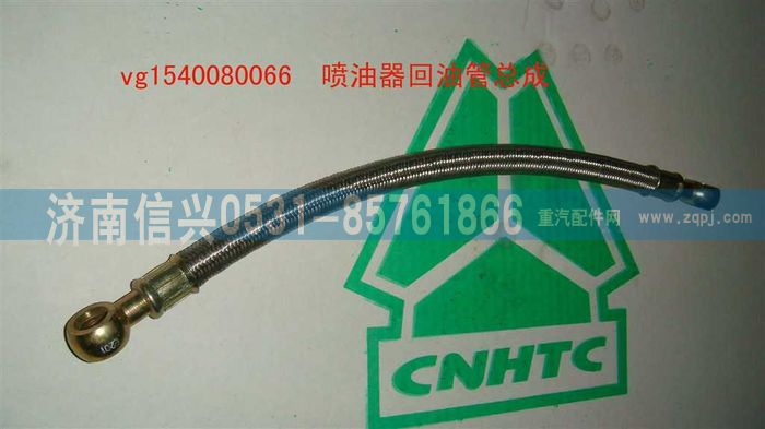VG1540080066,噴油器回油管總成,濟南信興汽車配件貿(mào)易有限公司