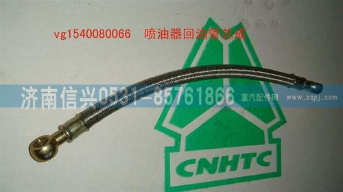 VG1540080066,噴油器回油管總成,濟南信興汽車配件貿(mào)易有限公司