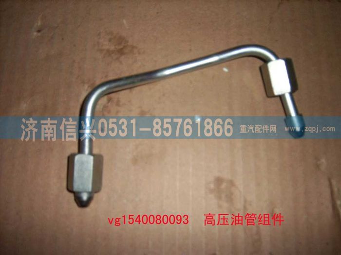 VG1540080093,高壓油管組件（一）,濟(jì)南信興汽車配件貿(mào)易有限公司