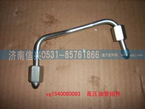 VG1540080093,高壓油管組件（一）,濟(jì)南信興汽車配件貿(mào)易有限公司