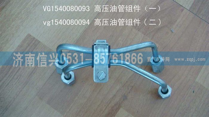 VG1540080094,高壓油管組件（二）,濟(jì)南信興汽車(chē)配件貿(mào)易有限公司