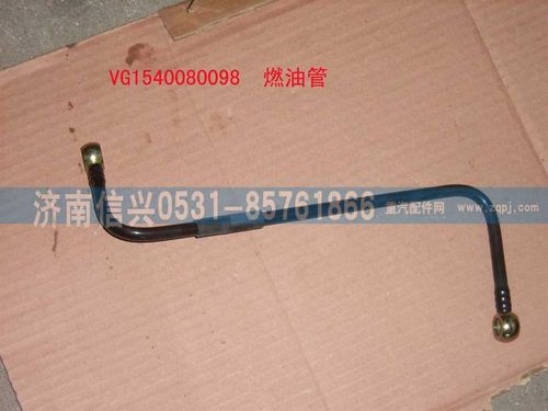 VG1540080098,燃油管,濟南信興汽車配件貿(mào)易有限公司