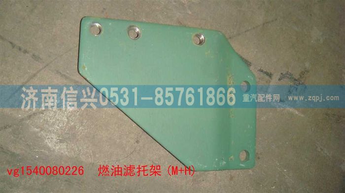 VG1540080226,燃油濾托架(M+H),濟(jì)南信興汽車配件貿(mào)易有限公司