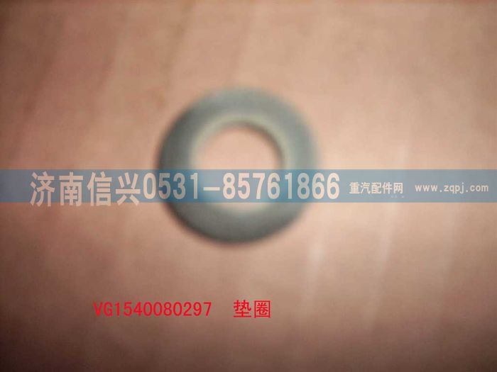 VG1540080297,墊圈,濟南信興汽車配件貿易有限公司