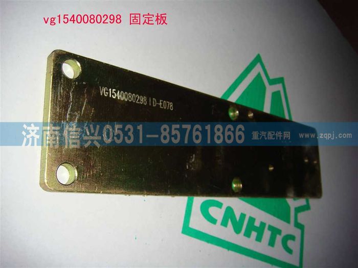 VG1540080298,固定板,濟(jì)南信興汽車配件貿(mào)易有限公司