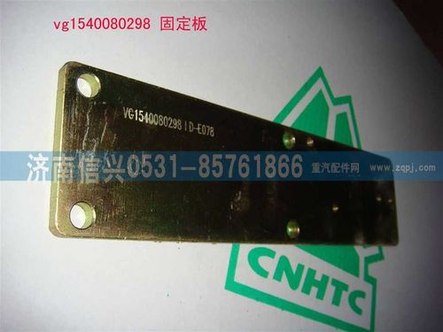 VG1540080298,固定板,濟(jì)南信興汽車配件貿(mào)易有限公司