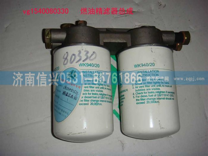 VG1540080330,燃油精濾器總成,濟(jì)南信興汽車(chē)配件貿(mào)易有限公司