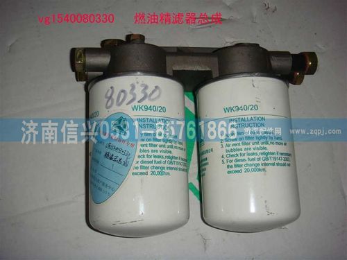 VG1540080330,燃油精濾器總成,濟(jì)南信興汽車(chē)配件貿(mào)易有限公司