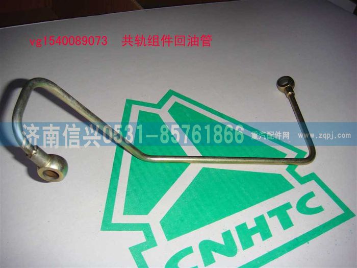 VG1540089073,共軌組件回油管,濟(jì)南信興汽車配件貿(mào)易有限公司