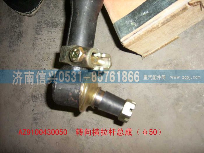 AZ9100430050,轉(zhuǎn)向橫拉桿總成（Φ51）,濟(jì)南信興汽車配件貿(mào)易有限公司