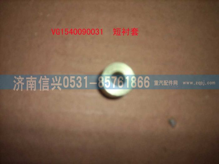 VG1540090031,螺栓襯套(短）,濟(jì)南信興汽車配件貿(mào)易有限公司
