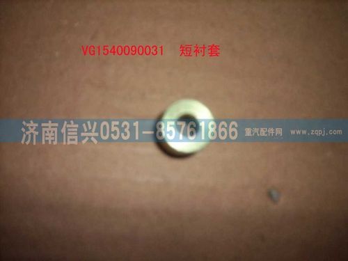 VG1540090031,螺栓襯套(短）,濟(jì)南信興汽車配件貿(mào)易有限公司