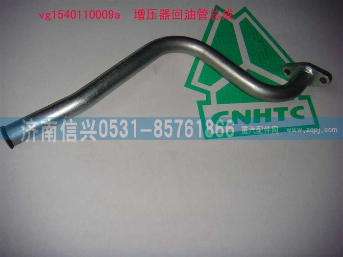 VG1540110009A,增壓器回油管總成（STR57機）,濟南信興汽車配件貿(mào)易有限公司