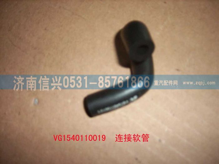 VG1540110019,連接軟管,濟南信興汽車配件貿(mào)易有限公司
