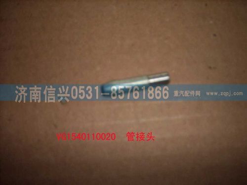 VG1540110020,管接頭,濟(jì)南信興汽車配件貿(mào)易有限公司