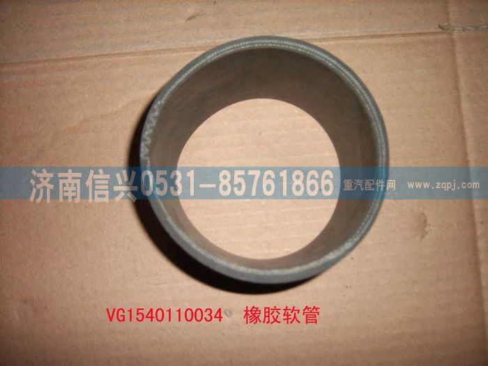 VG1540110034,帶纖維夾層橡膠軟管,濟(jì)南信興汽車配件貿(mào)易有限公司