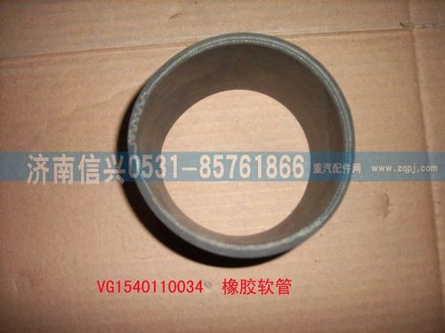 VG1540110034,帶纖維夾層橡膠軟管,濟(jì)南信興汽車配件貿(mào)易有限公司