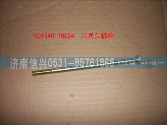 VG1540110054,六角頭螺栓,濟(jì)南信興汽車配件貿(mào)易有限公司