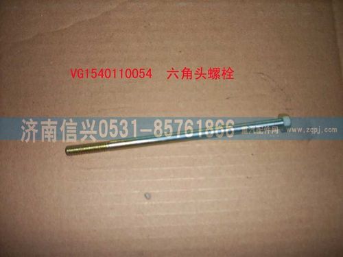VG1540110054,六角頭螺栓,濟(jì)南信興汽車配件貿(mào)易有限公司